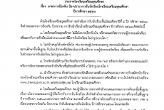 ประกาศ เรื่อง มาตราการป้องกัน ป้องปราม การรับนักเรียนโรงเรียนเตรียมอุดมศึกษา ปีการศึกษา 2568 (17/12/67)