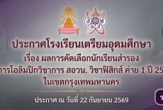 ผลการคัดเลือกนักเรียนสำรอง  เข้าโครงการโอลิมปิกวิชาการ  สอวน. วิชาฟิสิกส์ ค่าย 1 ปี 2569-2570  ในเขตกรุงเทพมหานคร