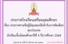 ประกาศรายชื่อผู้มีคุณสมบัติเข้ารับการคัดเลือก นักเรียนชั้นมัธยมศึกษาปีที่ 4 ปีการศึกษา 2568 ประเภทต่าง ๆ ดังนี้