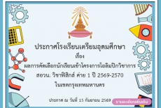 ผลการคัดเลือกนักเรียนเข้าโครงการโอลิมปิกวิชาการ  สอวน. วิชาฟิสิกส์ ค่าย 1 ปี 2569-2570  ในเขตกรุงเทพมหานคร