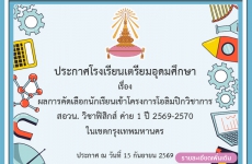 ผลการคัดเลือกนักเรียนเข้าโครงการโอลิมปิกวิชาการ  สอวน. วิชาฟิสิกส์ ค่าย 1 ปี 2569-2570  ในเขตกรุงเทพมหานคร